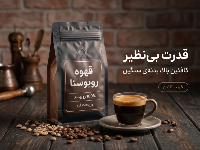 قهوه روبوستا